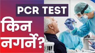 PCR TEST किन नगर्ने ??