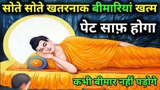 सोते-सोते खतरनाक बीमारियां ठीक होंगी |पेट साफ करनेका असरदार उपाय|Buddha Story On Detox Body In Sleep