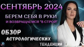 СЕНТЯБРЬ 2024. Астрологический прогноз на месяц. Обзор астрологических тенденций. Гороскоп на месяц