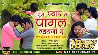 तुना प्यार म पागल वयनी र || Tuna Pyar Ma pagal Vayni Ra || Female Version Full Song 