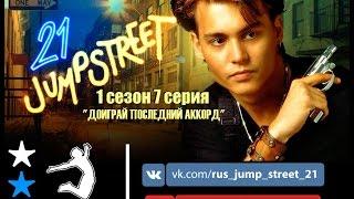 Джамп Стрит, 21 - 1 сезон 7 серия (ТВОРЧЕСКАЯ СТУДИЯ JUMP©)