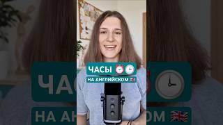 ЧАСЫ по-английски ⏱️ #shorts