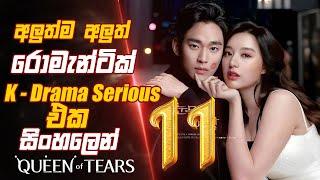 අලුත්ම අලුත්  Romantic K Drama Serious එක සිංහලෙන් queen of tears episode 11 Sinhala Movie Review