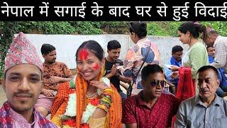 नेपाल में सगाई के बाद घर से हुई विदाई माता जी के घर से @PahadiBhaiPiLoChai @PriyankaYogiTiwari