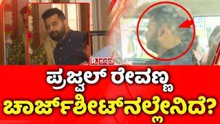 Prajwal Revanna Chargesheet Shocking Revelations | ಪ್ರಜ್ವಲ್ ವಿರುದ್ದ 3ನೇ ಚಾರ್ಜ್‌ಶೀಟ್ ಸಲ್ಲಿಸಿದ ಎಸ್‌ಐಟಿ