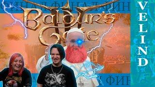 Baldur's gate 3 - ВСЕ ЕЩЕ Идеальная Rpg (Для психопатов) | РЕАКЦИЯ НА @Velind |