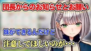 【ホロライブ】妹ができた話をしつつ、気をつけてほしいことについても話す団長【白銀ノエル/ホロライブ切り抜き】