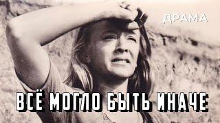 Всё могло быть иначе (1982 год) семейная драма