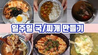 욜로리아 만원으로 장보기 자취생 일주일 국/찌개 만들기 6가지