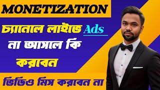 Monetization চ্যানেলে লাইভে Ads না আসলে করনীয় কি? How can I find live Ads?