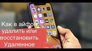 Как в Iphone Удалить или Восстановить Удаленные фото и видео