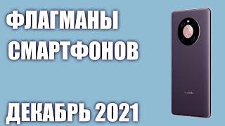 ТОП—7. Лучшие флагманы смартфонов 2021 года. Рейтинг на Декабрь!