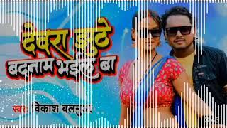 #Dewara jhuthe badnam bhail ba dj song singer:-vikash balamua