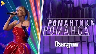 Валерия | Юбилейный концерт 2018 | Crocus City Hall Concert | Романтика Романса HD