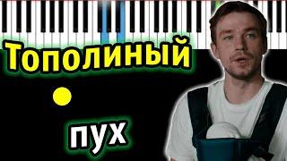 Тополиный пух (OST "Лёд 2") | ИВАНУШКИ Int. | Piano_Tutorial | Разбор | КАРАОКЕ | НОТЫ + MIDI