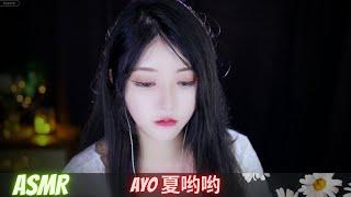 Ayo夏哟哟 | ASMR | 十分钟心跳醇香版，五万订阅更新音频