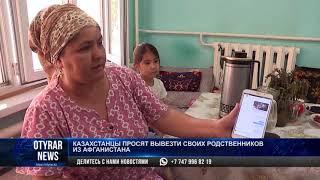 Казахстанцы просят вывезти своих родственников из Афганистана