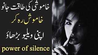 Be Silent and Be Powerful urdu hindi | 6 Qualities of LESS SPEAKING PEOPLE | Motivational Video