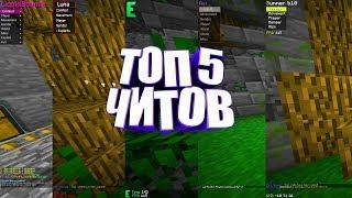 Топ 5 Самых Лучших Читов на Minecraft | Яндекс Диск | LiquidBounce b35 и другие