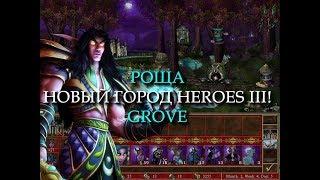 Эльфийский город Роща для Героев 3! (Heroes III Grove Town)