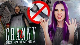 GRANNY 2 - ПРОХОЖУ без ФОНАРИКА ► Granny: Chapter Two