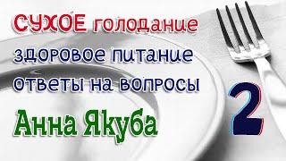 Сухое голодание.  Здоровое питание. ответы на вопросы (Анна Якуба)