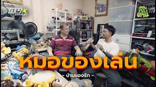 คืนชีพของเล่นเก่าให้กลับมาเล่นได้อีกครั้ง  "หมอของเล่น" l แหล่งกบดาน