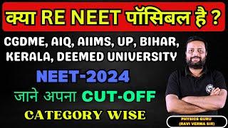 क्या RE NEET पॉसिबल है ? CGDME, AIQ, AIIMS, UP, Bihar, Kerala, Deemed University जाने अपना CUT-OFF |