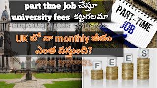 Uk లో part time job చేస్తూ university fees కట్టగలమా అలాగే నా monthly payment ఎంత వస్తుంది?#london