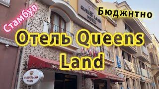 Добротный бюджетный отель Стамбула Квинс Лэнд / Queens Land. Эконом отель в Стамбуле Турции в 2024