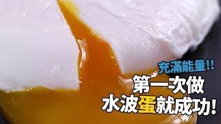 【1mintips】充滿能量！第一次做水波蛋就成功！