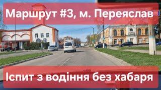 Екзаменаційний маршрут №3, м. Переяслав. Огляд знаків, розмітки та поради для іспиту у ТСЦ № 3248