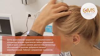 Центр дерматологии GMS Clinic