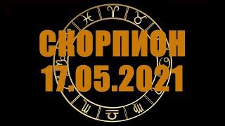 Гороскоп на 17.05.2021 СКОРПИОН