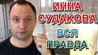 ИННА СУДАКОВА - ДОЛГОЖДАННОЕ РАЗОЧАРОВАНИЕ или ЕВГЕНИЙ КРИВЕНКО не взлетел - 40-летний холостяк