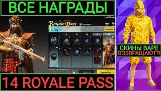 ВСЕ НАГРАДЫ 14 ROYALE PASS!! BAPE ВОЗВРОЩАЮТ в PUBG MOBILE!? ОБЗОР ВСЕХ НАГРАД 14 ROYALE PASS!!