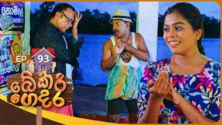 Bekari Gedara (බේකරි ගෙදර) | Episode 93 | 16th June 2024