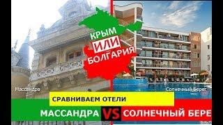 Крым VS Болгария   Сравниваем отели. Массандра и Солнечный Берег