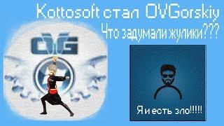 Kottosoft стал OVGorskiy,Что задумали жулики,Leha342 кто ты?