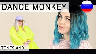 TONES AND I - DANCE MONKEY на русском ( russian cover Олеся Зима )