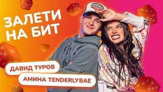 ЗАЛЕТИ НА БИТ: АМИНА TENDERLYBAE VS ДАВИД ТУРОВ | Несусветные игры