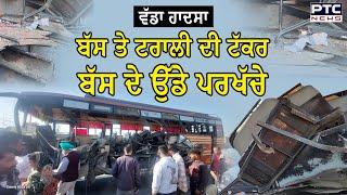 Bus Accident Amritsar : ਬੱਸ ਤੇ ਇੱਟਾਂ ਨਾਲ ਭਰੀ ਟਰਾਲੀ ਦੀ ਹੋਈ ਜ਼ਬਰਦਸਤ ਟੱਕਰ, ਬੱਸ ਦੇ ਉੱਡੇ ਪਰਖੱਚੇ