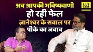 Prashant Kishor Forecast अब क्यों होने लगे हैं Fail, Gyaneshwar के सवाल में फंसे, फिर बोले ?