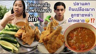 12-03-25#ปลาแดกแม่เปลืองแล้วไก่ทอดเกลือทำง่ายๆ น้ำพริกปลาร้าเด็ด