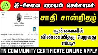 How to Apply TN Community Certificate Online?ஆன்லைனில் சாதி சான்றிதழ் விண்ணப்பித்து பெறுவது எப்படி?