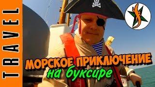 Морское приключение на буксире.  #86  Любители приключений