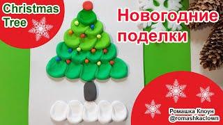 ЕЛКА из пластилина своими руками ПОДЕЛКИ Christmas Tree DIY