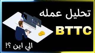 تحليل عمله BTTC بديله BTT الي 0.01 قريبا !!