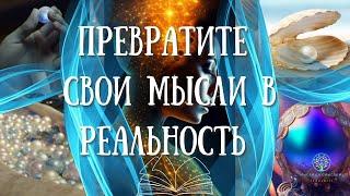 Жемчужина великой цены: Секрет превращения мыслей