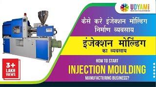 कैसे शुरू करे इंजेक्शन मोल्डिंग व्यवसाय  || How to start Injection Moulding Manufacturing Business